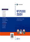 電氣作業(yè)安全應(yīng)急技術(shù)