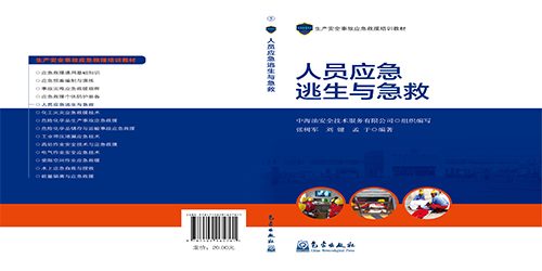 人員應(yīng)急逃生與急救