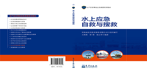 水上應(yīng)急自救與搜救