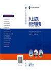 水上應(yīng)急自救與搜救