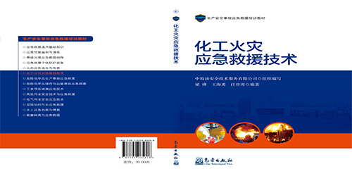 化工火災(zāi)應(yīng)急救援技術(shù)