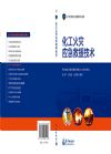 化工火災(zāi)應(yīng)急救援技術(shù)
