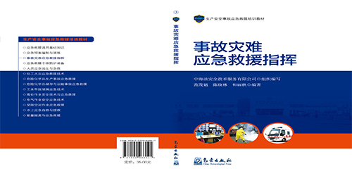 事故災(zāi)難應(yīng)急救援指揮