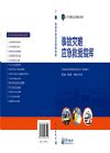 事故災(zāi)難應(yīng)急救援指揮