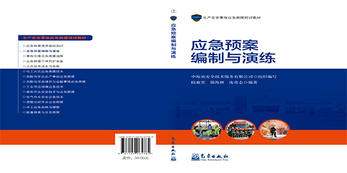 應(yīng)急預(yù)案編制與演練