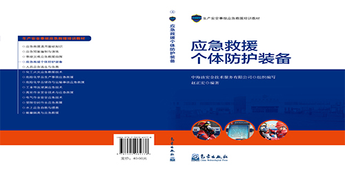 應(yīng)急救援個人防護(hù)裝備