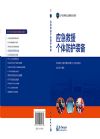應(yīng)急救援個(gè)人防護(hù)裝備