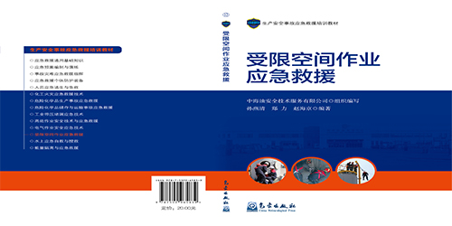 受限空間作業(yè)應(yīng)急救援