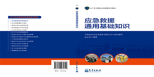 應(yīng)急救援通用基礎(chǔ)知識