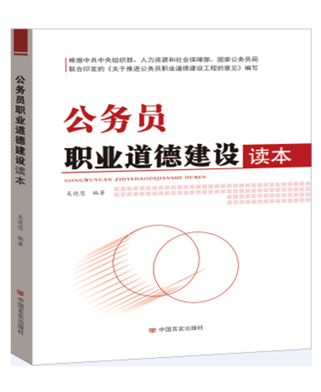 公務(wù)員職業(yè)道德建設(shè)讀本