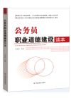 公務(wù)員職業(yè)道德建設(shè)讀本