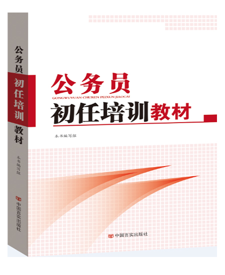 公務(wù)員初任培訓(xùn)教材