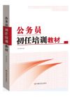 公務(wù)員初任培訓(xùn)教材