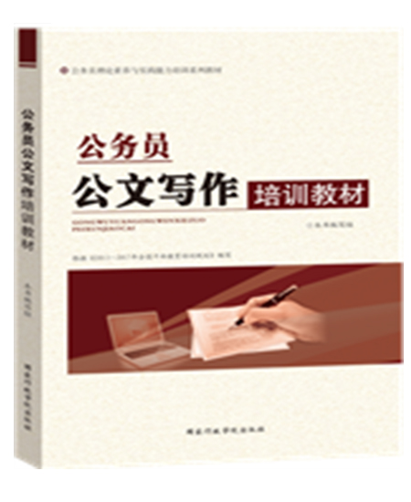 公務(wù)員公文寫作培訓(xùn)教材