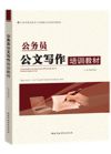 公務(wù)員公文寫作培訓(xùn)教材