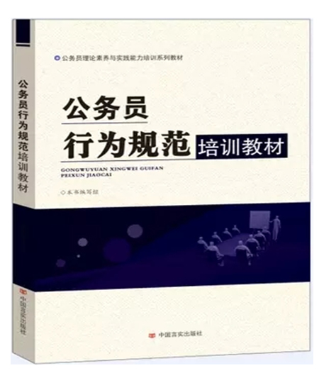 公務(wù)員行為規(guī)范培訓(xùn)教材