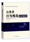 公務(wù)員行為規(guī)范培訓(xùn)教材