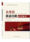公務(wù)員依法行政培訓(xùn)教材