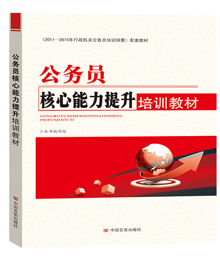 公務(wù)員核心能力提升培訓(xùn)教材