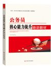 公務(wù)員核心能力提升培訓(xùn)教材