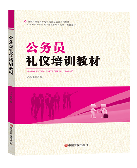 公務(wù)員禮儀培訓(xùn)教材