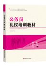 公務(wù)員禮儀培訓(xùn)教材