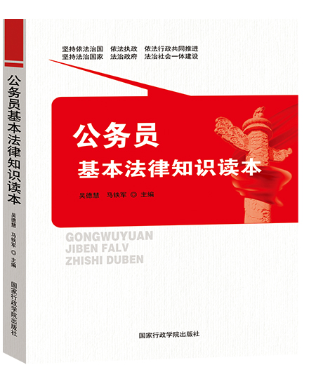 公務(wù)員基本法律知識(shí)讀本