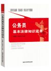 公務(wù)員基本法律知識(shí)讀本
