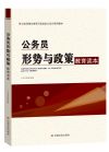 公務(wù)員形勢(shì)與政策教育讀本