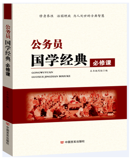 公務(wù)員國學(xué)經(jīng)典必修課