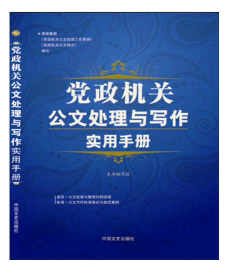 黨政機關公文處理與寫作實用手冊