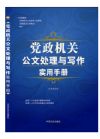 黨政機關公文處理與寫作實用手冊