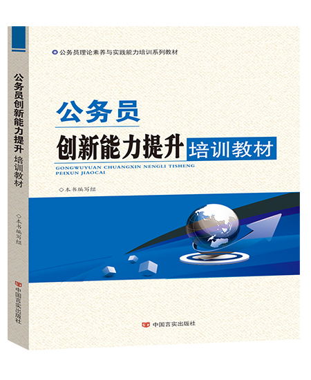 公務員創(chuàng)新能力提升培訓教材