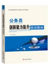 公務(wù)員創(chuàng)新能力提升培訓(xùn)教材