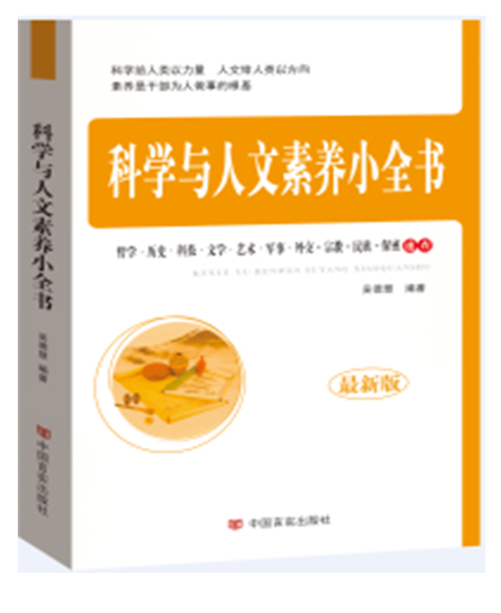 科學(xué)與人文素養(yǎng)小全書