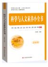 科學(xué)與人文素養(yǎng)小全書