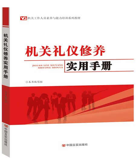 機關(guān)禮儀修養(yǎng)實用手冊