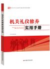 機(jī)關(guān)禮儀修養(yǎng)實(shí)用手冊(cè)