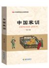 中國(guó)家訓(xùn)