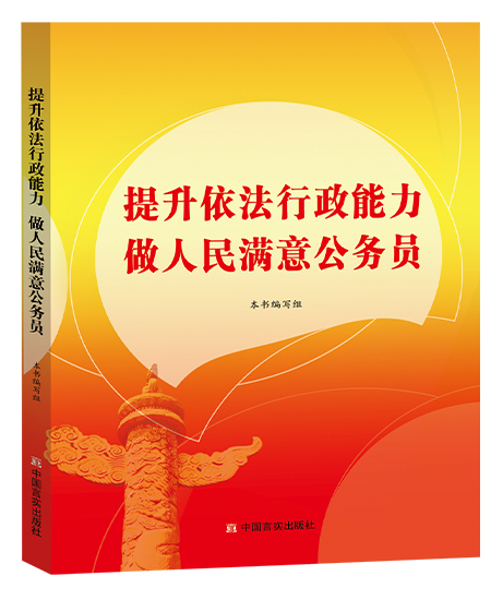 提升依法行政能力  做人民滿意公務(wù)員