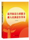 提升依法行政能力  做人民滿意公務(wù)員