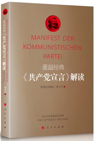 《重溫經(jīng)典：<共產(chǎn)黨宣言>解讀彩圖注釋版》