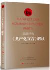 《重溫經(jīng)典：<共產(chǎn)黨宣言>解讀彩圖注釋版》