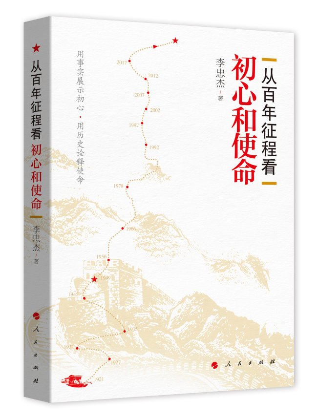 《從百年征程看初心和使命》