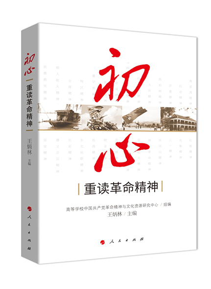 《初心——重讀革命精精神》