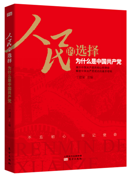 《人民的選擇——為什么是中國(guó)共產(chǎn)黨》