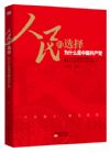 《人民的選擇——為什么是中國共產(chǎn)黨》
