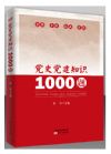 《黨史黨建知識1000題》