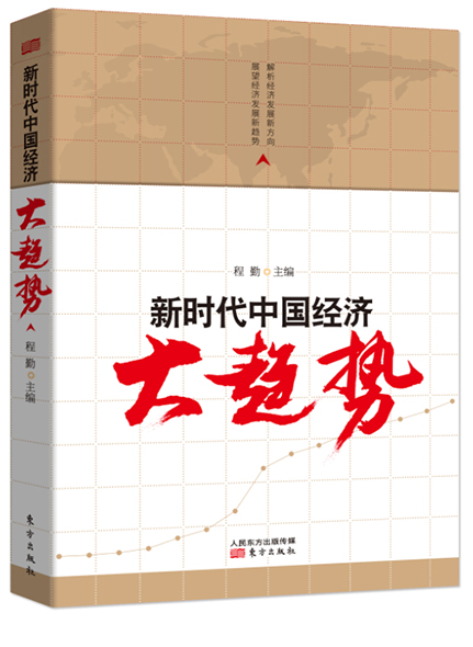 《新時(shí)代中國(guó)經(jīng)濟(jì)大趨勢(shì)》