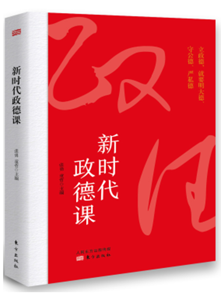 《新時代政德課》